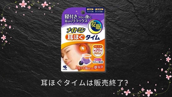 耳ほぐタイムは販売終了?売ってない理由と現在の販売状況を解説【最新】