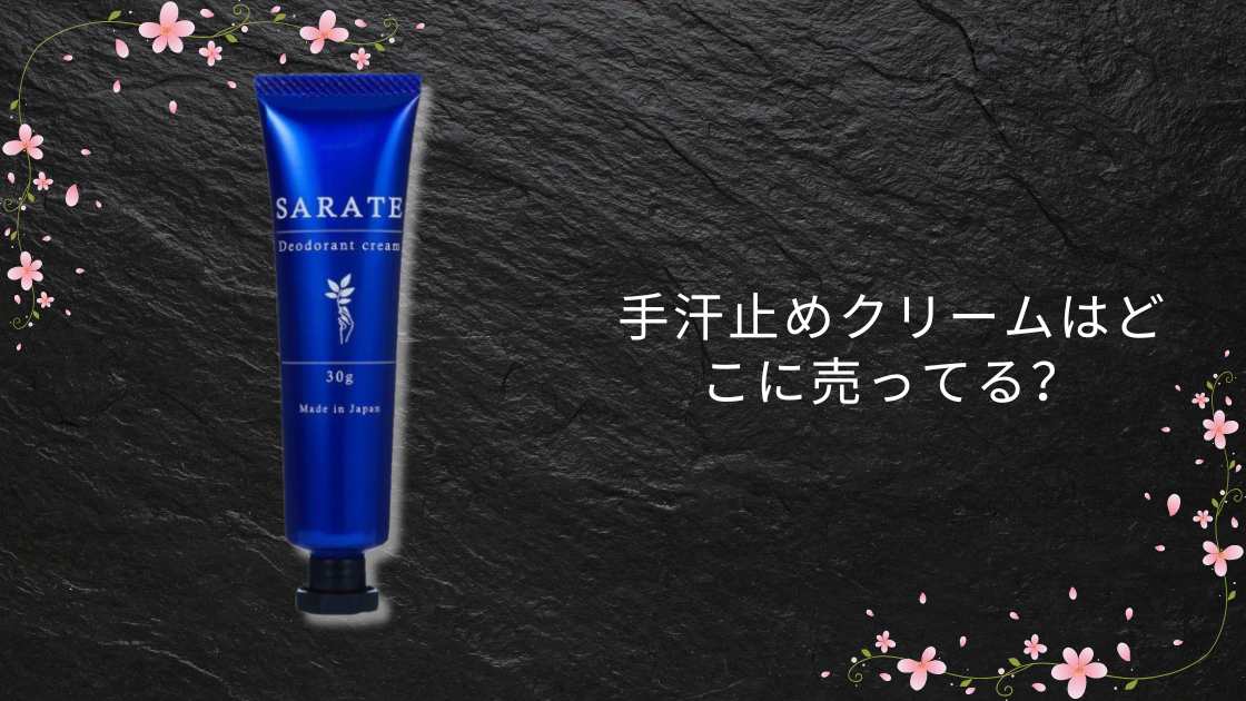 手汗止めクリームはどこに売ってる?ドラッグストア(マツキヨ等)やドンキ・イオン等売ってる場所は?