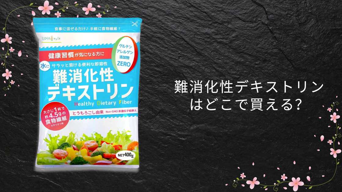 難消化性デキストリンはどこで買える？ドラッグストア(薬局)やコストコ等どこで売ってる？