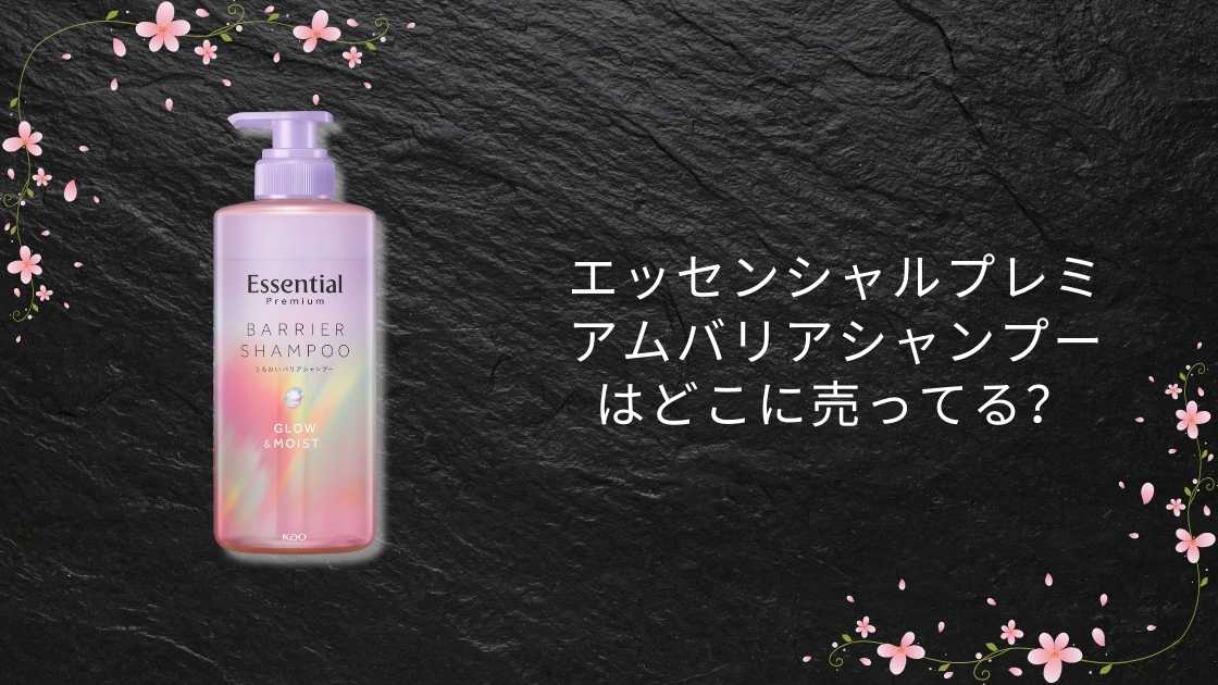 エッセンシャルプレミアムバリアシャンプーはどこに売ってる?取扱店は?