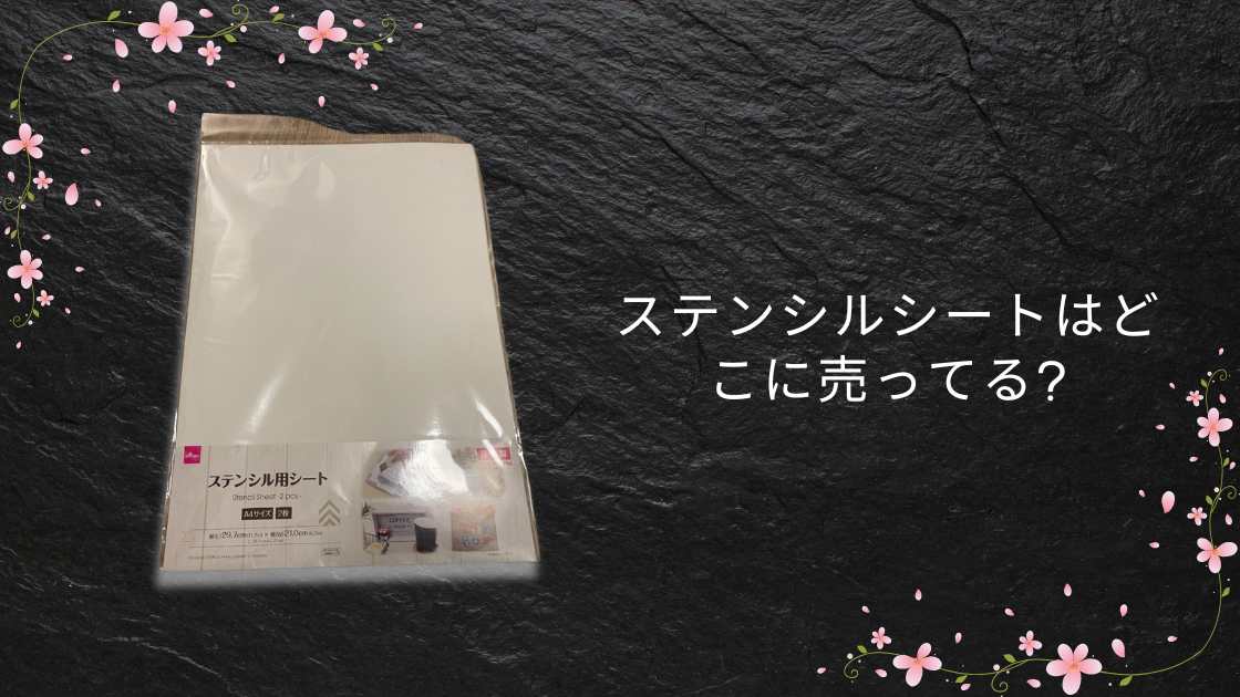 ステンシルシートはどこに売ってる?ダイソーやセリア(100均)・キャンドゥやカインズ等販売店は?