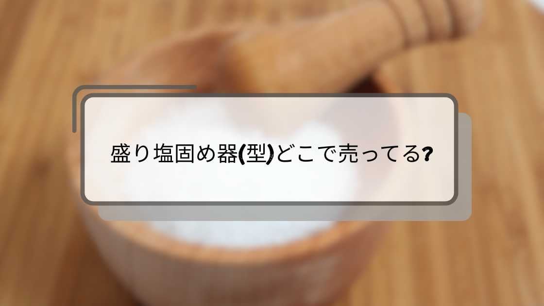 盛り塩固め器(型)どこで売ってる?
