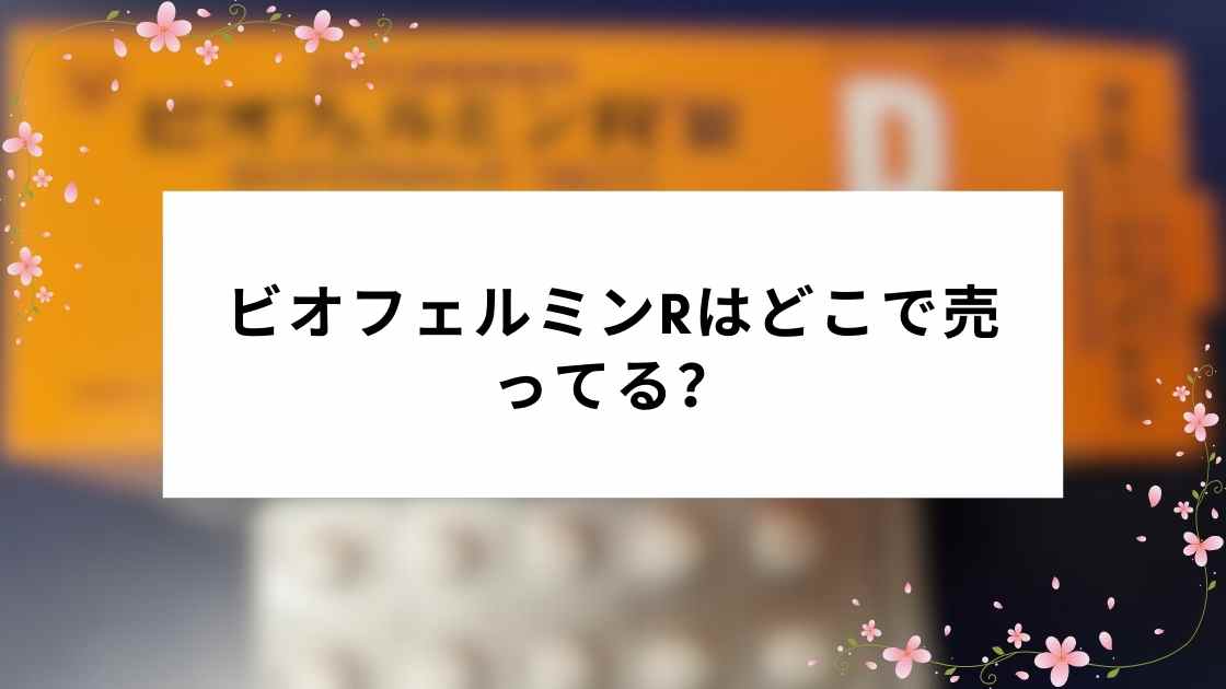 ビオフェルミンRはどこで売ってる？
