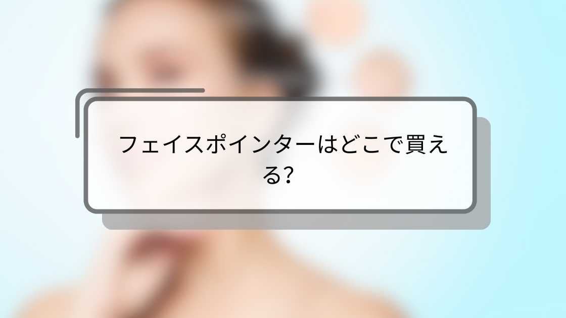 フェイスポインターはどこで買える？伊勢丹やヨドバシ・ロフトやAmazon等どこに売ってる？
