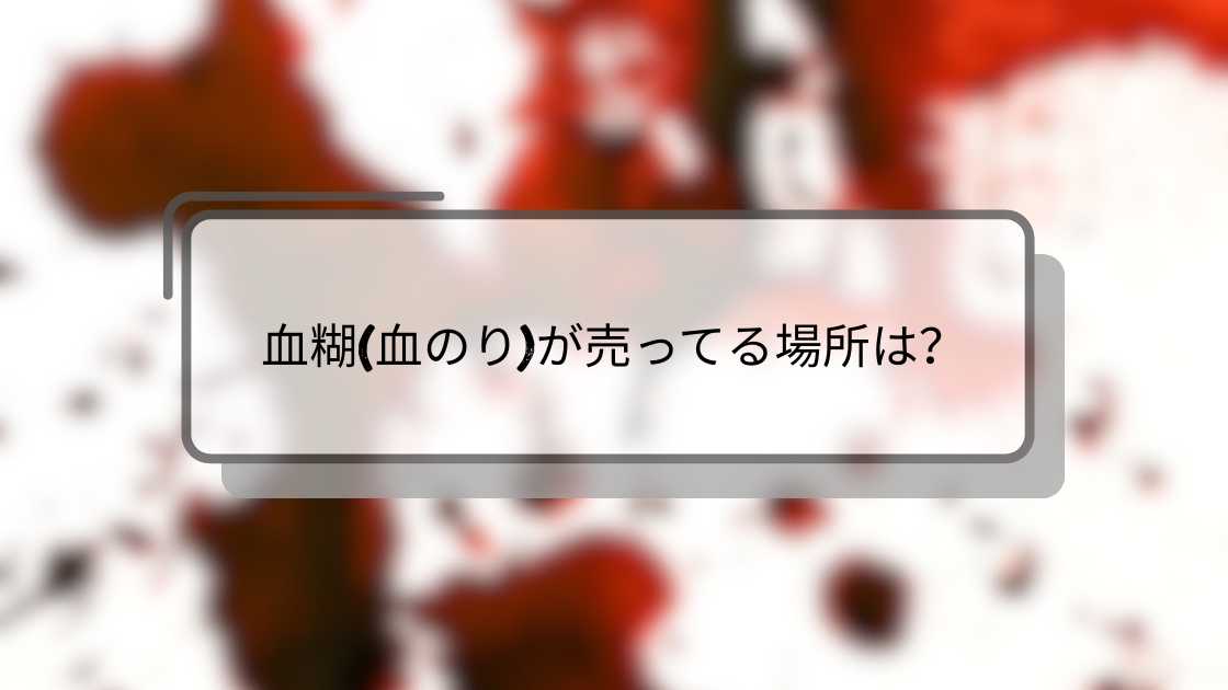 血糊(血のり)が売ってる場所は？