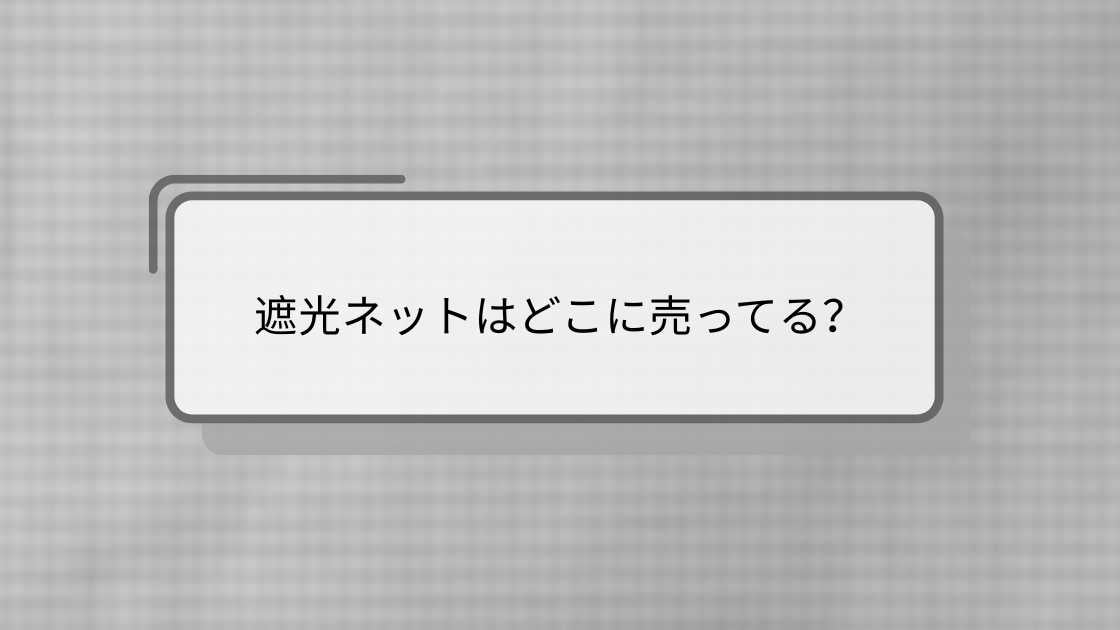 遮光ネットはどこに売ってる？
