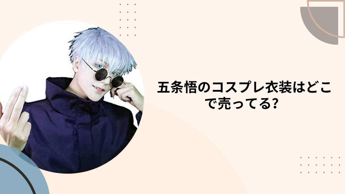 五条悟のコスプレ衣装はどこで売ってる?(子供用・大人用)ドンキや通販等売ってる場所は?