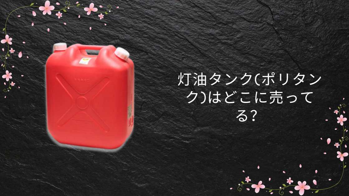 灯油タンク(ポリタンク)はどこに売ってる？