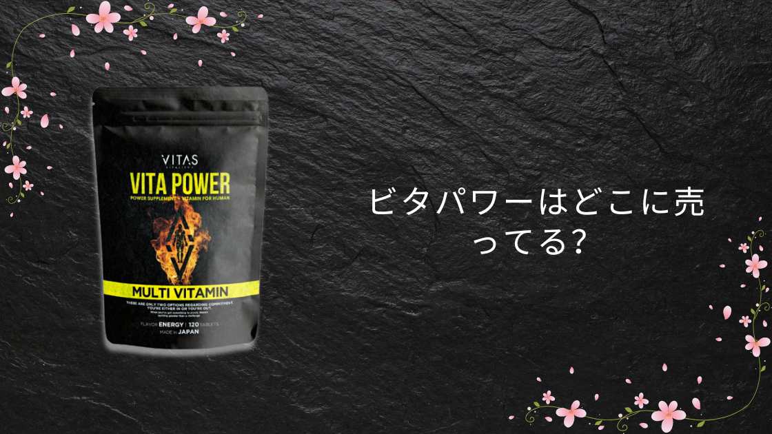 ビタパワーはどこに売ってる?薬局やドンキ・楽天など販売店を調査!