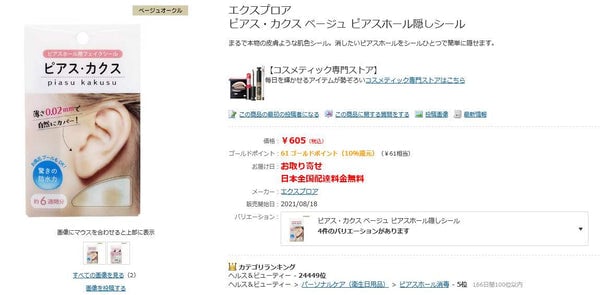 その他にピアス隠すシールが売ってる場所(取扱店)は? どこで買える?